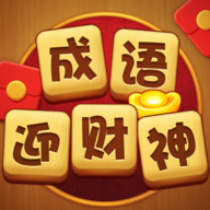 成语迎财神v1.0.0