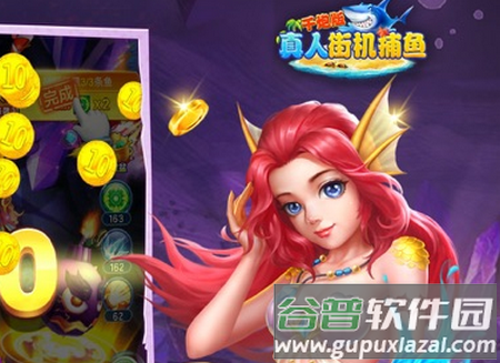 真人街机捕鱼千炮版新版10000版