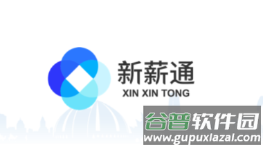 新新通工人端app下载(新薪通-工人端)
