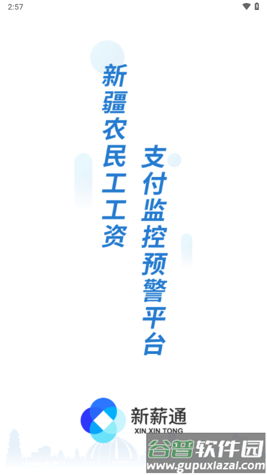 新新通工人端app下载(新薪通-工人端)截图3