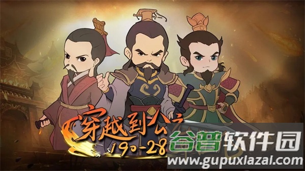 穿越到公元190~280年游戏