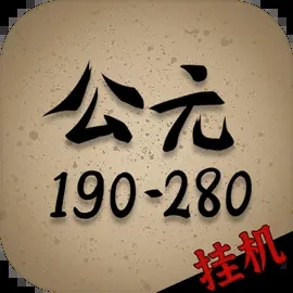 穿越到公元190~280年挂机游戏v1.0