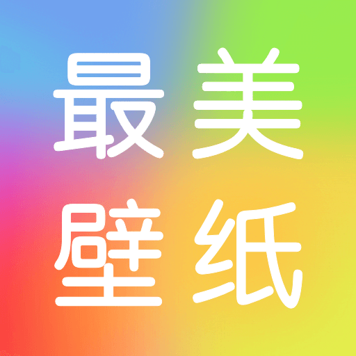 最美壁纸精灵appv1.0.4
