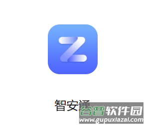 智安通app官方下载