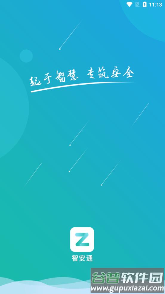 智安通app官方下载截图3