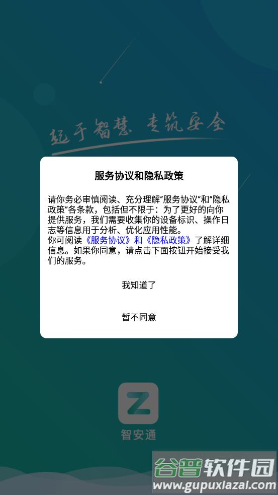 智安通app官方下载截图4