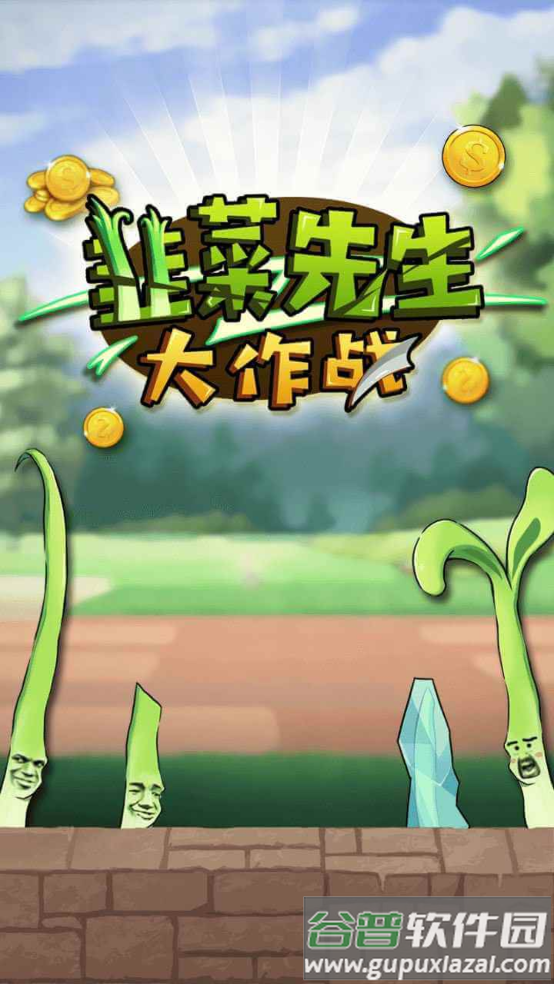 韭菜先生大作战游戏截图2