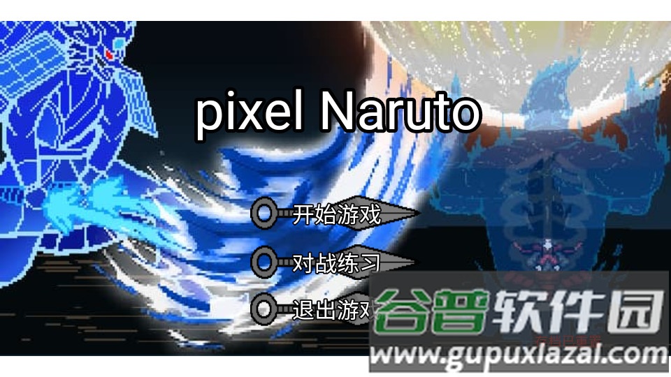 像素火影草版520限定最新版截图4