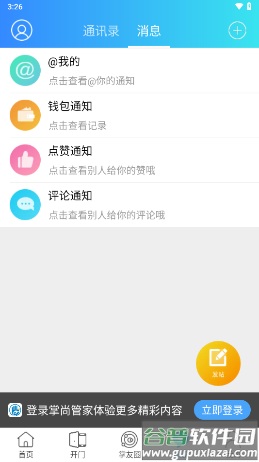掌尚管家下载截图3