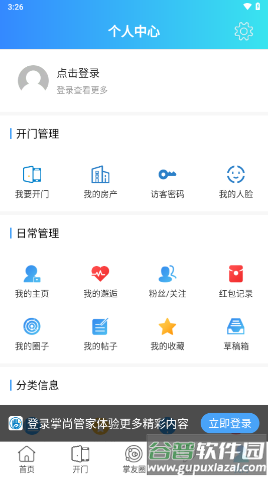 掌尚管家下载截图4