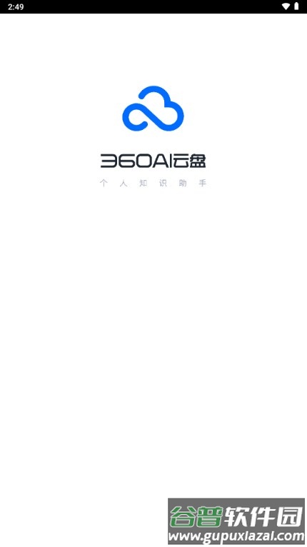 360AI云盘官方手机版截图1