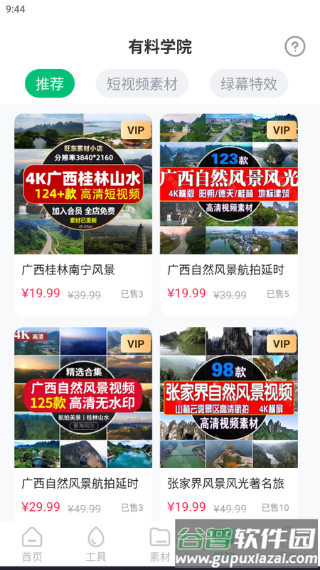 有料素材库app手机版
