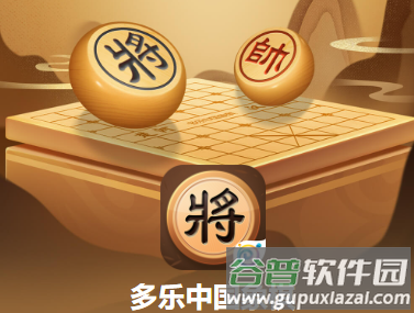 多乐中国象棋下载