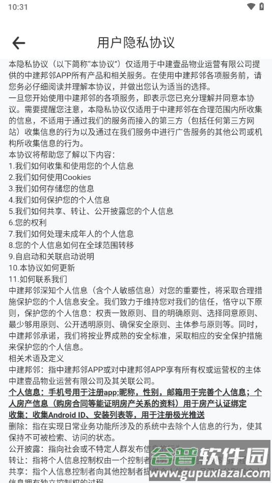 中建邦邻APP截图4