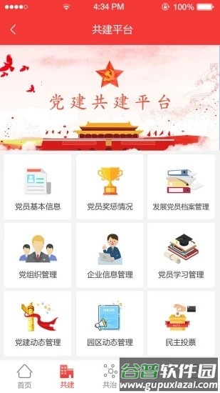陶谷智慧党建app截图2