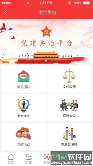 陶谷智慧党建app截图3