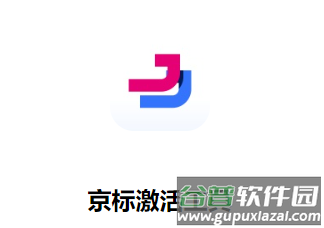 京标激活工具app