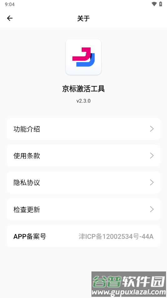 京标激活工具app截图4