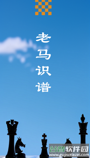 老马识谱app