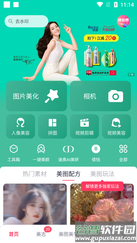 美图秀秀手机官方版截图4