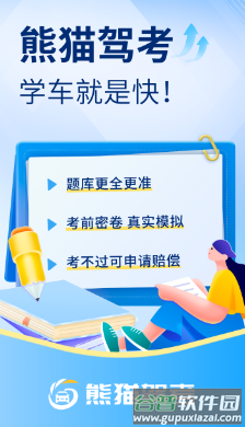 熊猫驾考app