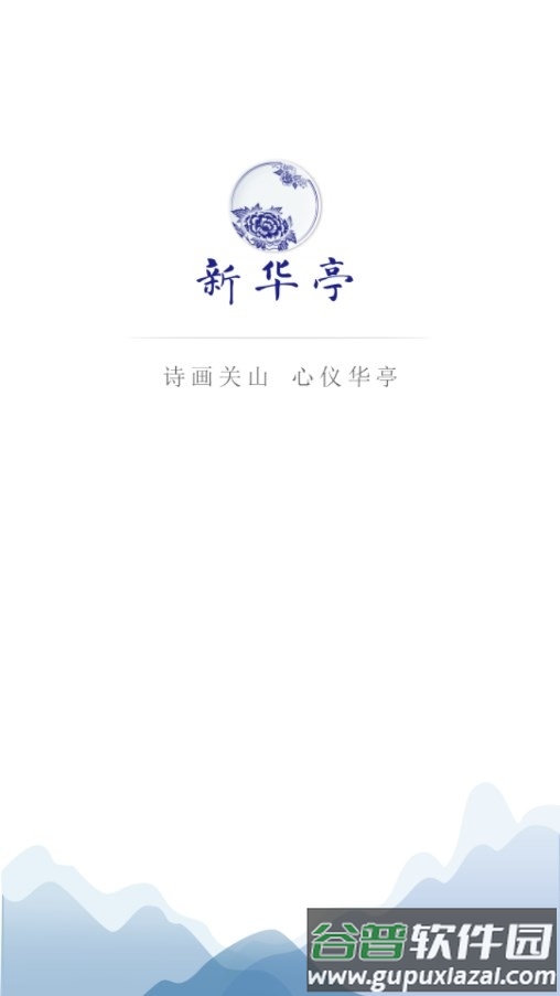 新华亭app下载