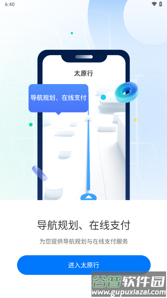 太原行APP下载截图2