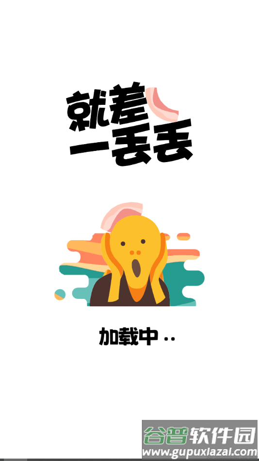 就差一丢丢手游截图1