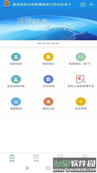 新疆税务手机app下载官方