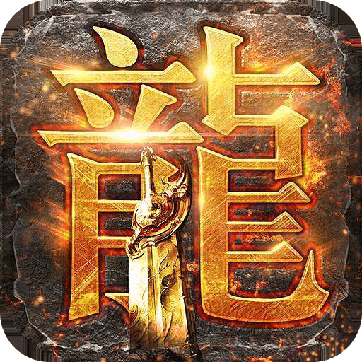 传奇岁月手游最新版v1.0.0 安卓版