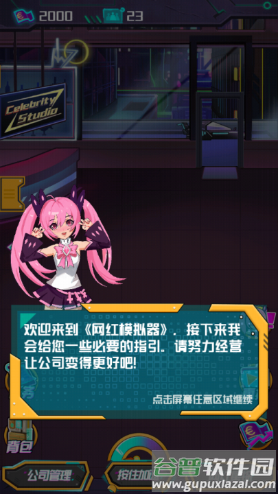网红模拟器小游戏截图2