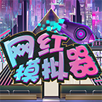 网红模拟器小游戏v1.0.3