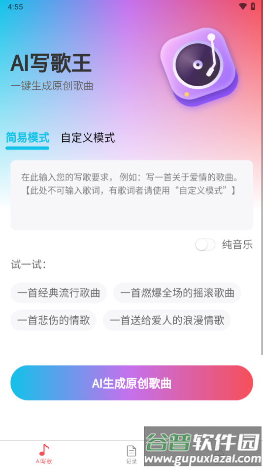 AI写歌王app截图4