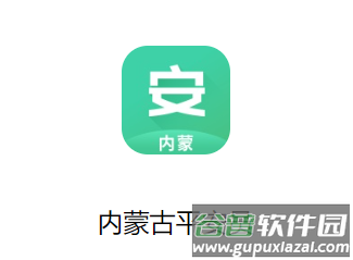 内蒙古平安员APP
