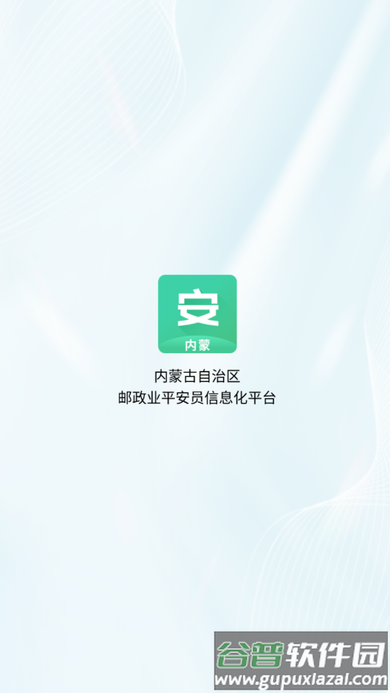 内蒙古平安员APP截图4
