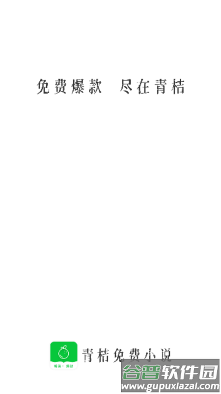青桔免费小说app安卓版截图1