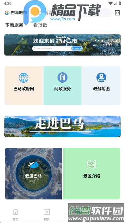 巴马融媒app官方版截图2