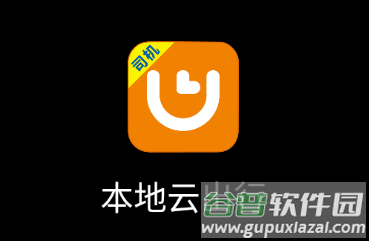 本地云出行司机端下载