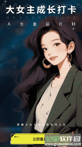 大女主成长打卡app