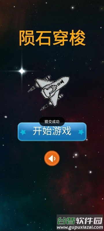 陨石穿梭最新版截图2