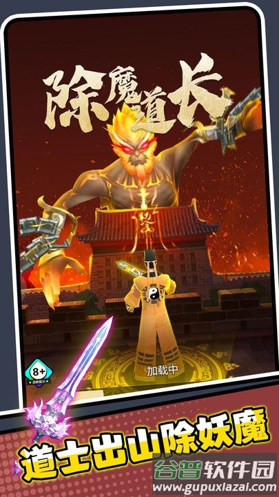 除魔道长手机版截图1