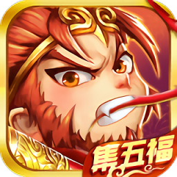 除魔西游红包版v1.0.0