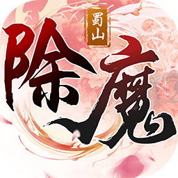 除魔果盘版v1.1.6
