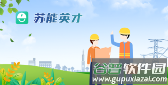 苏能英才APP