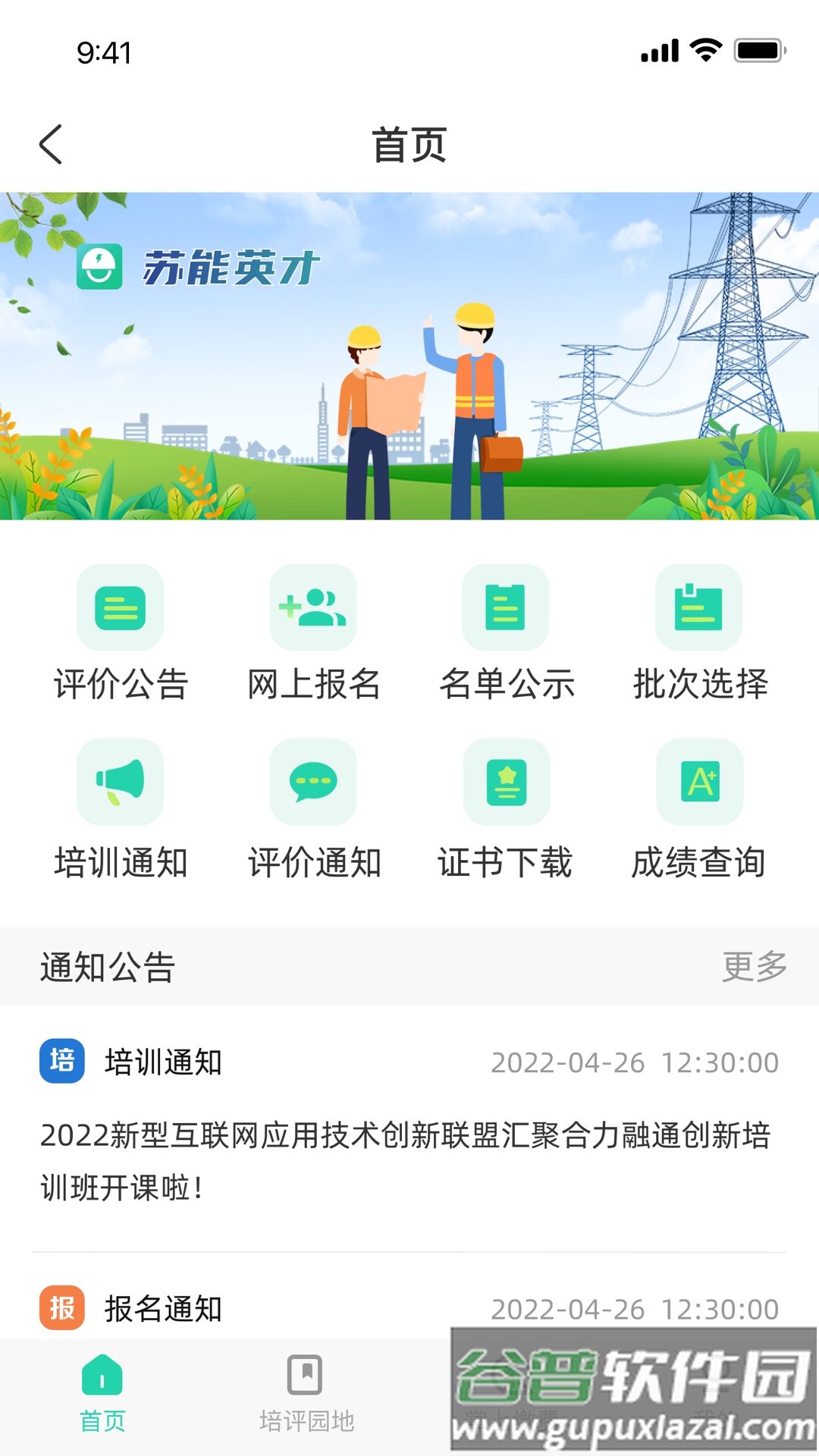 苏能英才APP截图2