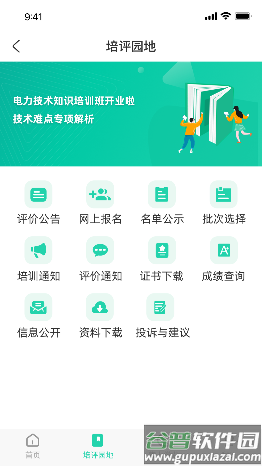 苏能英才APP截图3
