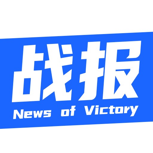 战报appv3.4