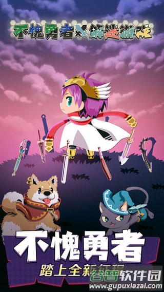 不愧勇者解密手游