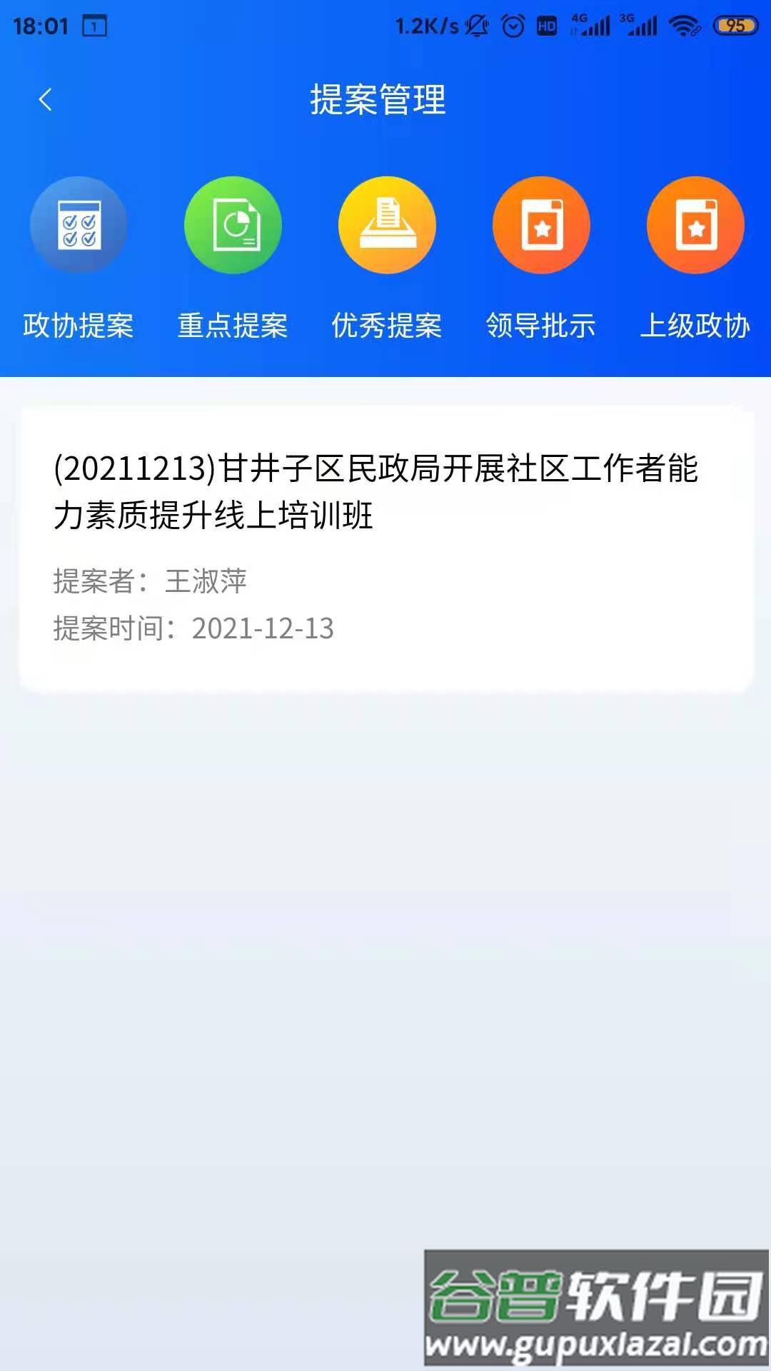 智慧政协云app