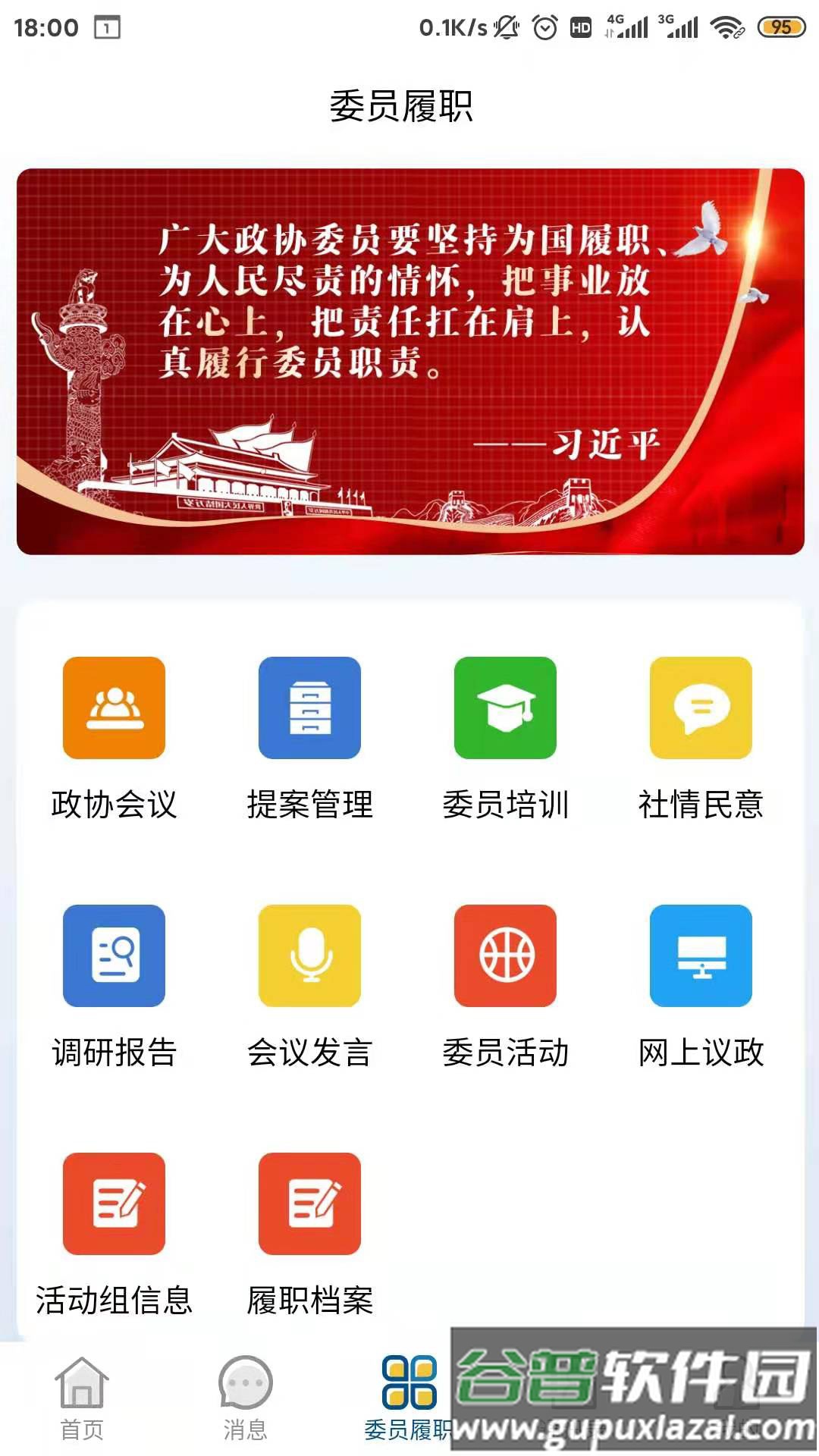 智慧政协云app截图4